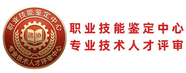 职业技能鉴定中心，专业技术人才评审中心